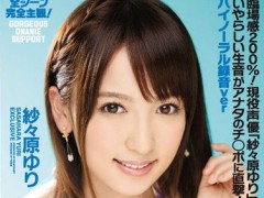 【IPZ-832】纱纱原百合ゴージャスオナニーサポート 臨場感200％！現役声優「紗々原ゆり」のいやらしい生音がアナタのチ○ポに直撃！バイノーラル録音ver